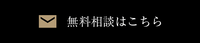 無料相談はこちら 0176-56-4681