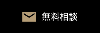 無料相談