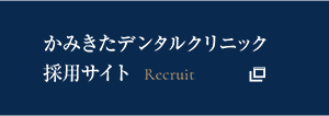 かみきたデンタルクリニック 採用サイト