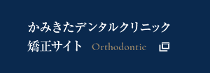 かみきたデンタルクリニック 矯正サイト