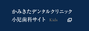 かみきたデンタルクリニック 小児歯科サイト